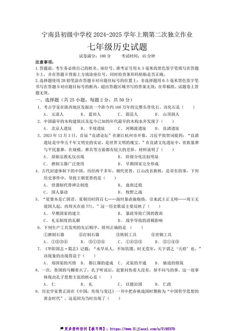 2024～2025学年四川省凉山州宁南县初级中学校七年级(上)12月月考历史试卷(含答案)第1页