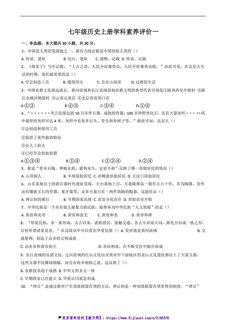 2024～2025学年山东省滨州市渤海中学部编版七年级(上)历史第一次月考试卷(含答案)第1页