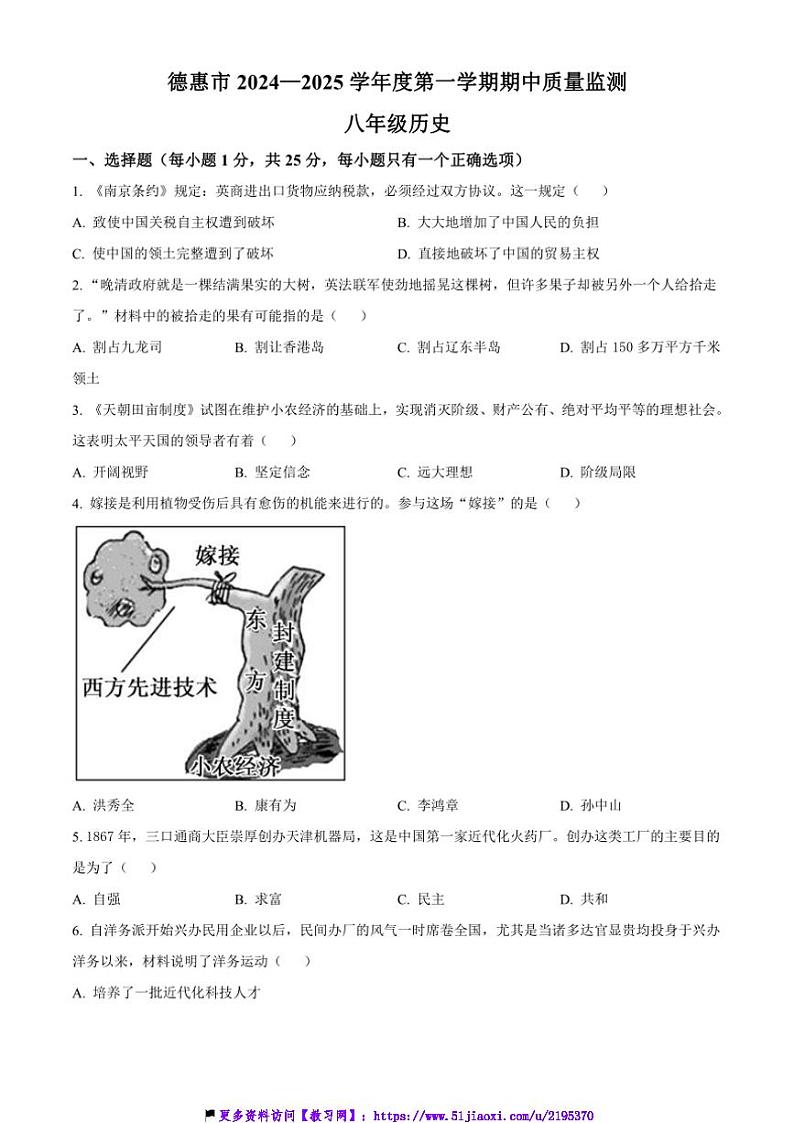 2024～2025学年吉林省长春市德惠市八年级(上)期中历史试卷(含答案)第1页