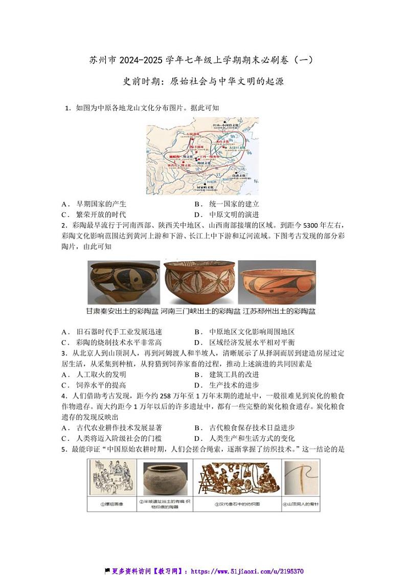 2024～2025学年苏州市七年级(上)历史期末必刷卷(一)试卷(含答案)第1页