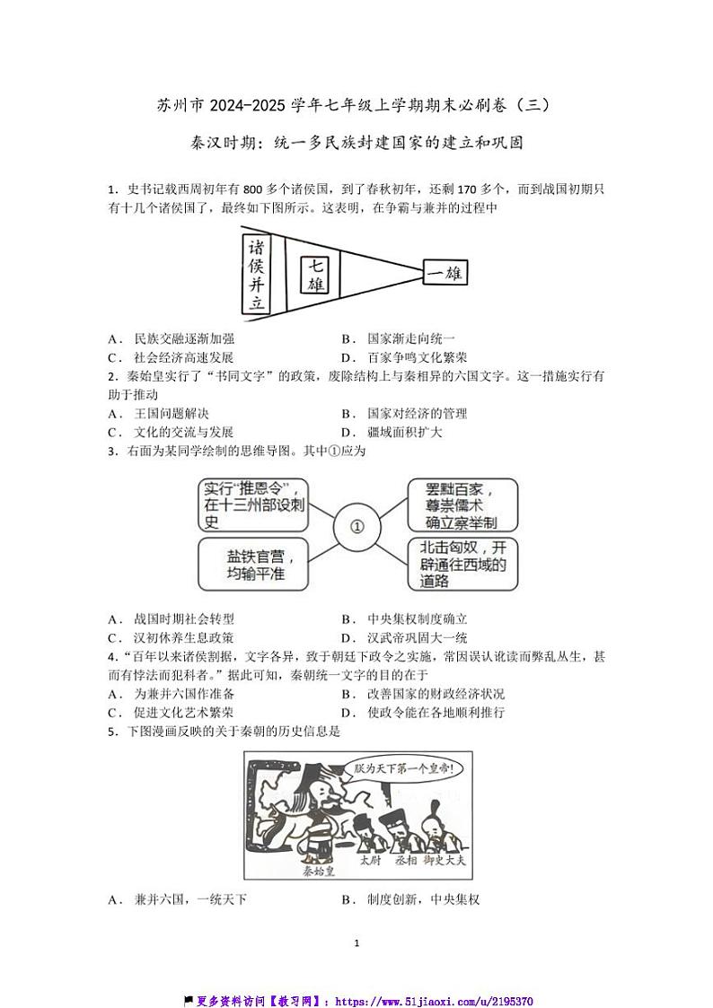 2024～2025学年苏州市七年级(上)历史期末必刷卷(三)试卷(含答案)第1页