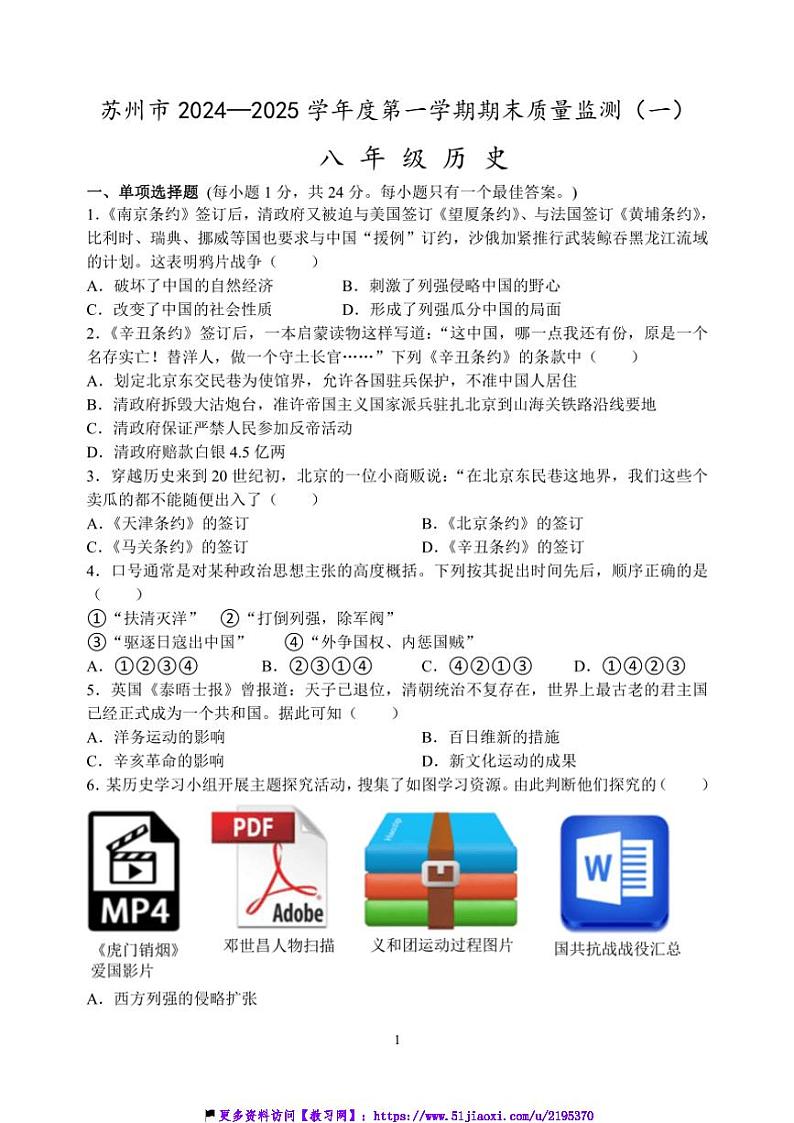 2024～2025学年江苏省苏州市八年级(上)历史期末模拟卷试卷(一)含答案第1页