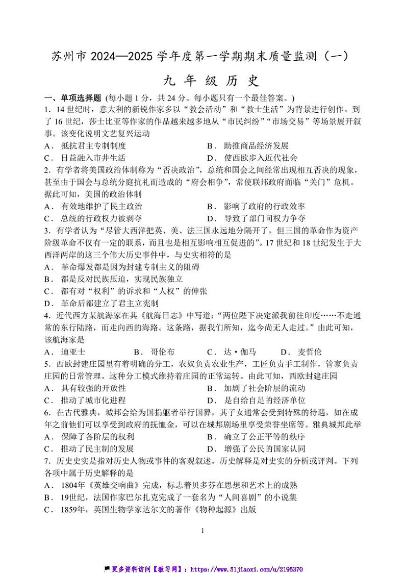 2024～2025学年江苏省苏州市九年级(上)历史期末模拟卷试卷(一)含答案第1页