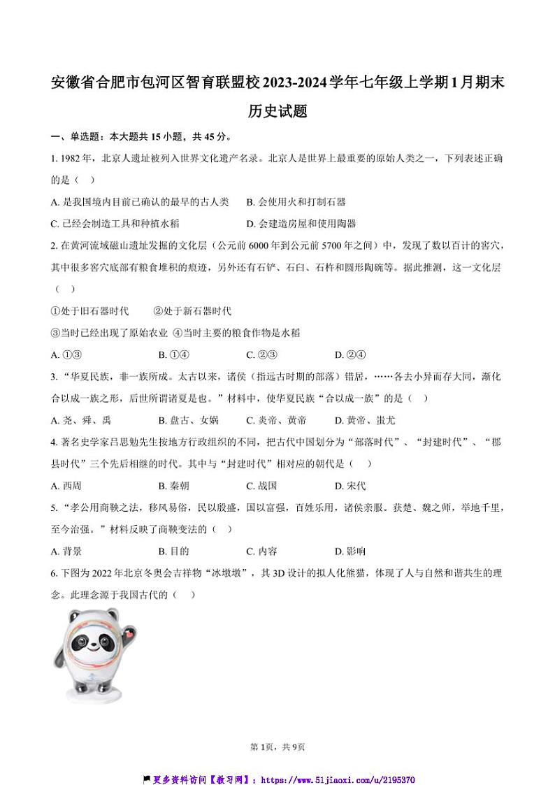 2023～2024学年安徽省合肥市包河区智育联盟校七年级(上)1月期末历史试卷(含答案)第1页