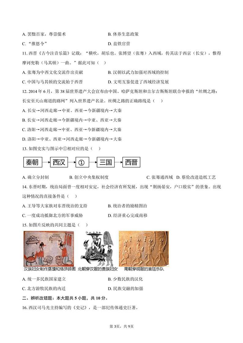2023～2024学年安徽省合肥市包河区智育联盟校七年级(上)1月期末历史试卷(含答案)第3页