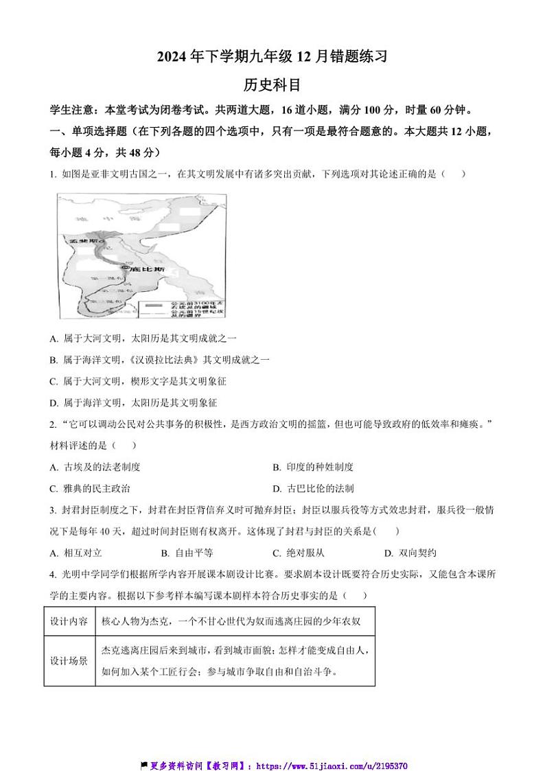 2024～2025学年湖南省长沙市雅礼集团九年级上12月月考历史试卷(含答案)第1页