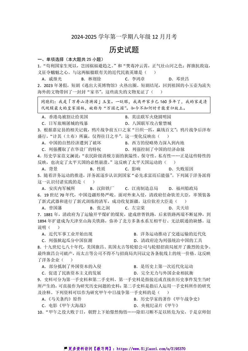 2024～2025学年安徽省安庆市外国语学校八年级上12月月考历史试卷(含答案)第1页