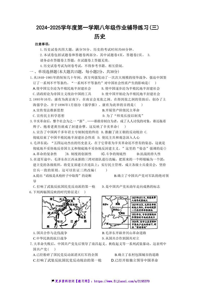 2024～2025学年安徽省淮北市学校八年级(上)12月月考历史试卷(含答案)第1页