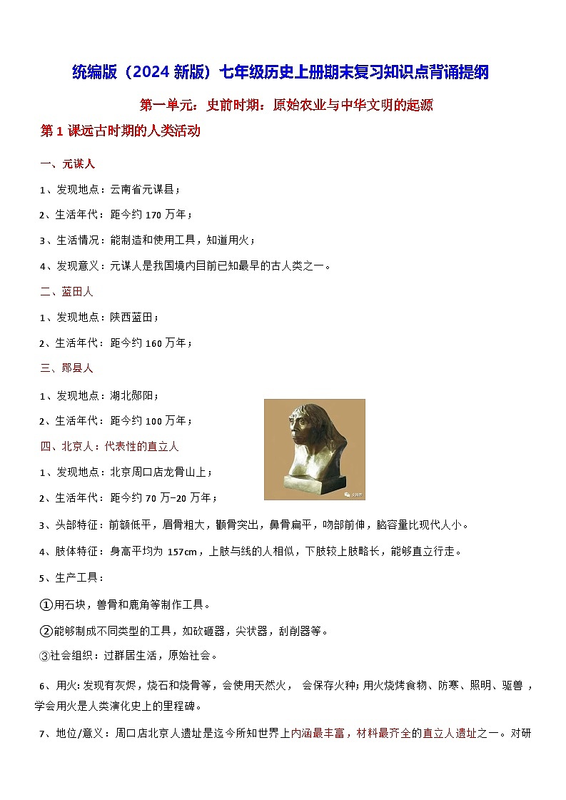 统编版（2024新版）七年级历史上册期末复习知识点背诵提纲 讲义第1页