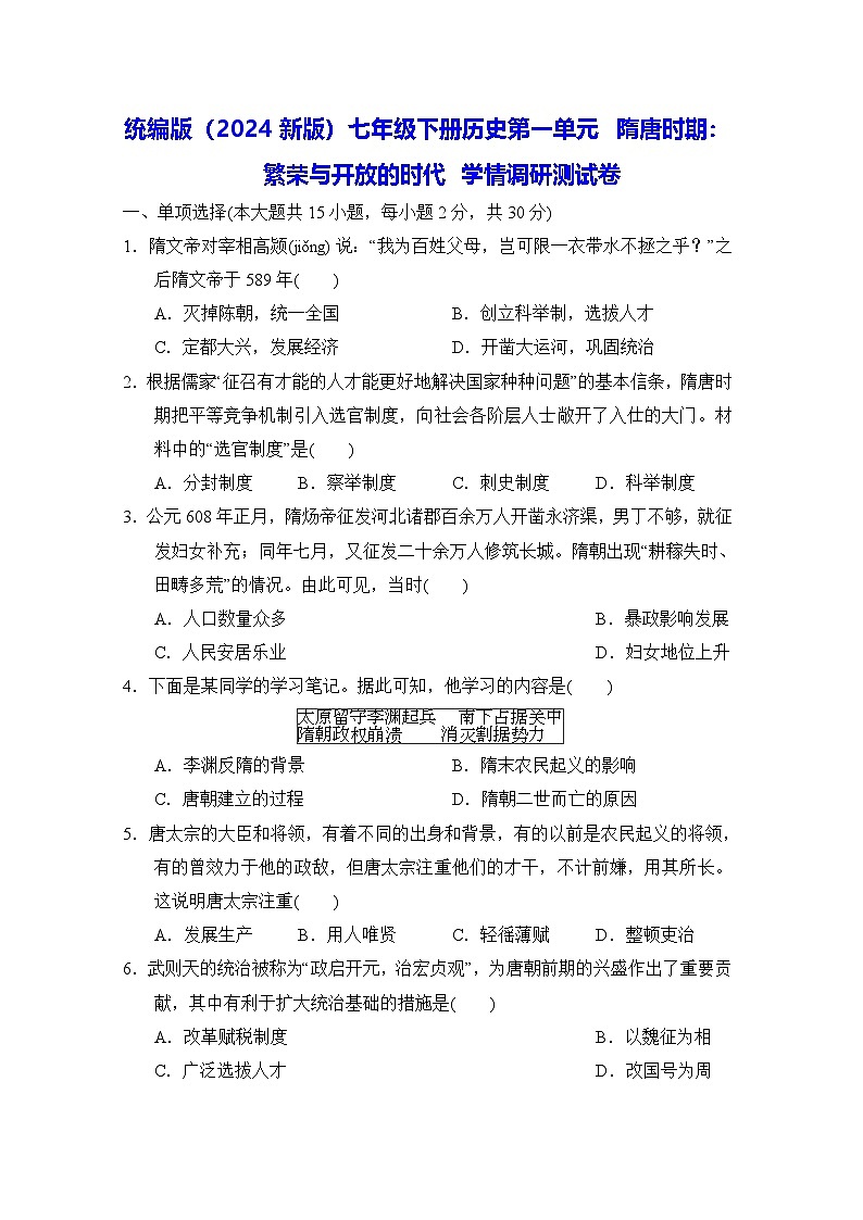 统编版（2024新版）七年级下册历史第一单元 隋唐时期：繁荣与开放的时代 学情调研测试卷（含答案）第1页