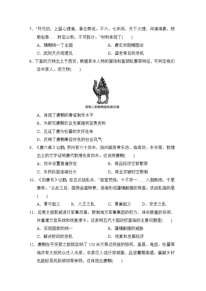 统编版（2024新版）七年级下册历史第一单元 隋唐时期：繁荣与开放的时代 学情调研测试卷（含答案）第2页