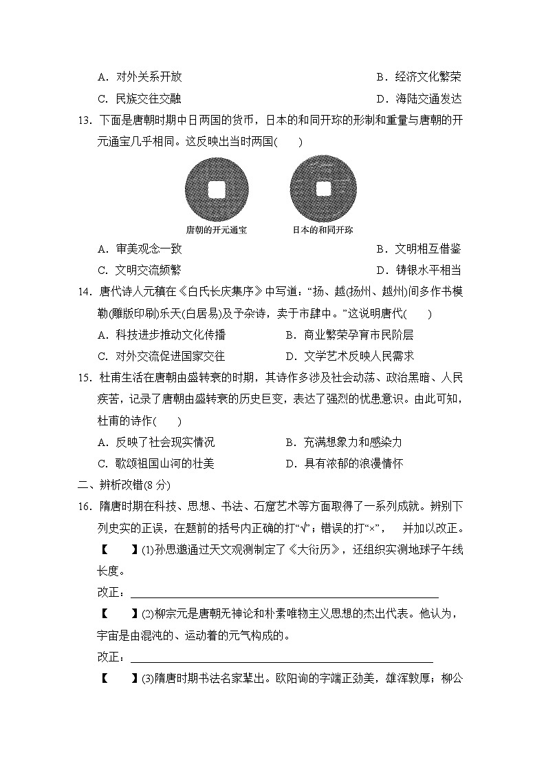 统编版（2024新版）七年级下册历史第一单元 隋唐时期：繁荣与开放的时代 学情调研测试卷（含答案）第3页