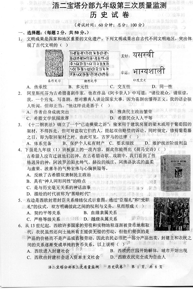 湖南省永州市祁阳市浯溪第二中学2024-2025学年九年级上学期12月月考历史试题第1页