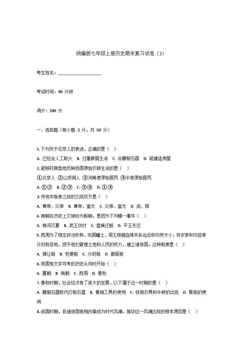 统编版七年级上历史期末模拟练习（2）第1页