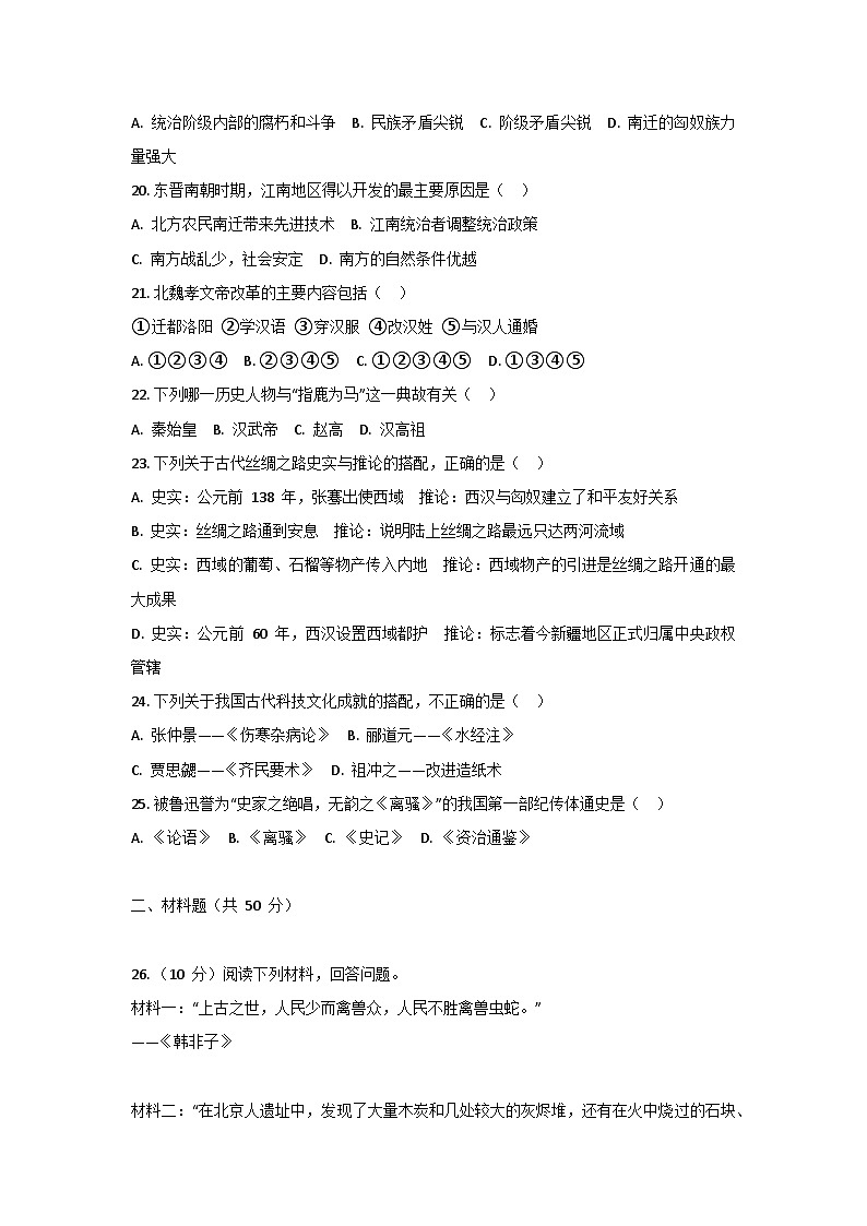 统编版七年级上历史期末模拟练习（2）第3页
