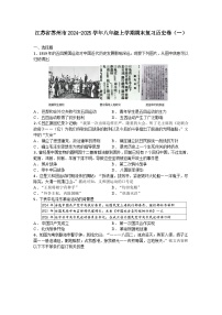 江苏省苏州市2024-2025学年八年级上学期期末复习历史卷（一）（含答案）