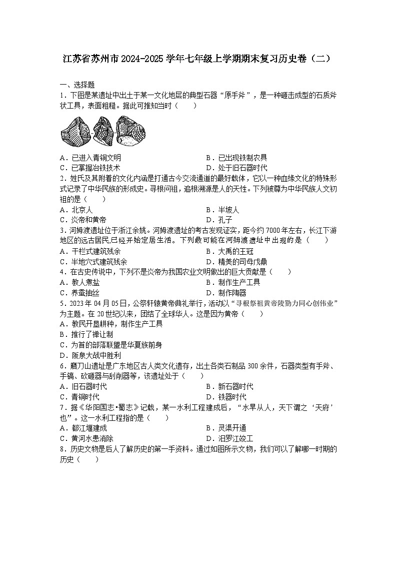 江苏省苏州市2024-2025学年七年级上学期期末复习历史卷（二）（含答案）第1页