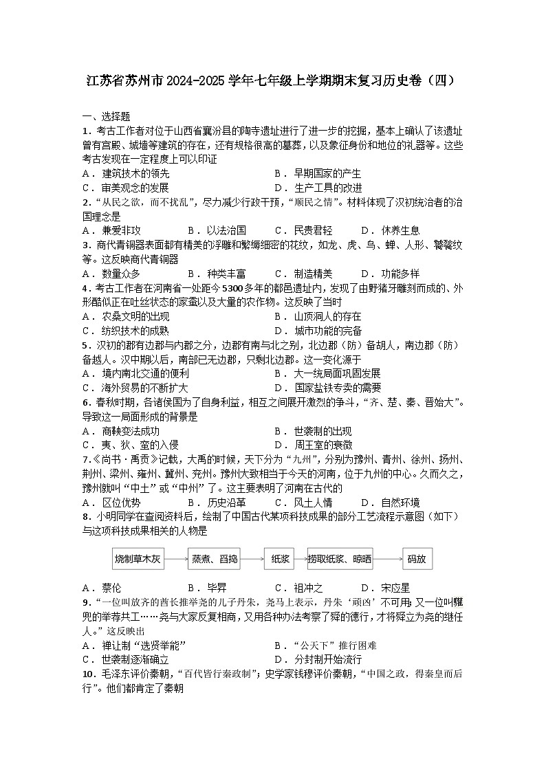 江苏省苏州市2024-2025学年七年级上学期期末复习历史卷（四）（含答案）第1页