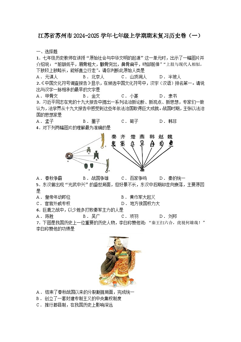 江苏省苏州市2024-2025学年七年级上学期期末复习历史卷（一）（含答案）第1页