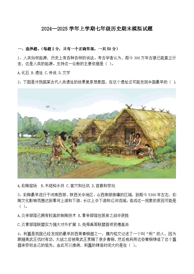 山东省临沂市2024—2025学年七年级上学期历史期末模拟试题（含答案）第1页