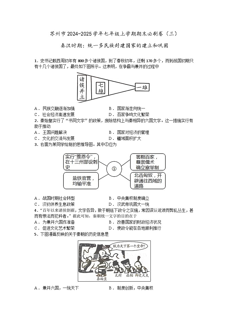苏州市2024-2025学年七年级上学期历史期末必刷卷（三）（含答案）第1页