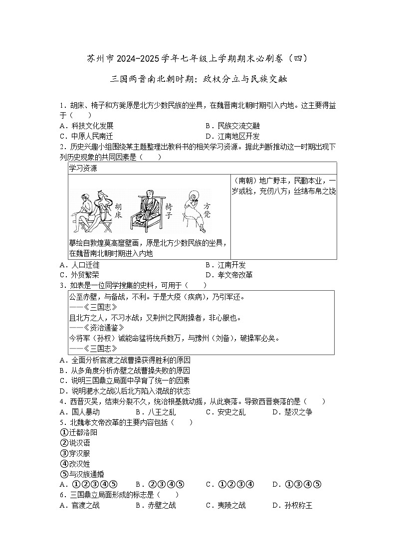 苏州市2024-2025学年七年级上学期历史期末必刷卷（四）（含答案）第1页