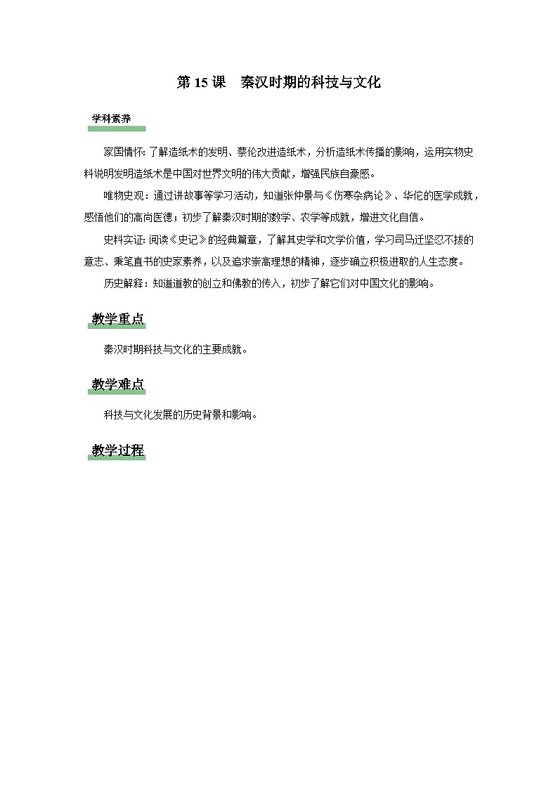 七年级上册历史人教版（2024）第15课 秦汉时期的科技与文化 教案第1页