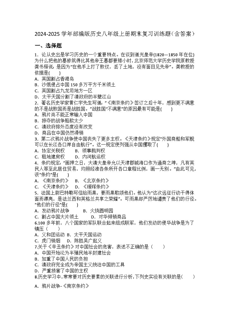 2024-2025学年部编版历史八年级上册期末复习训练题（含答案）第1页