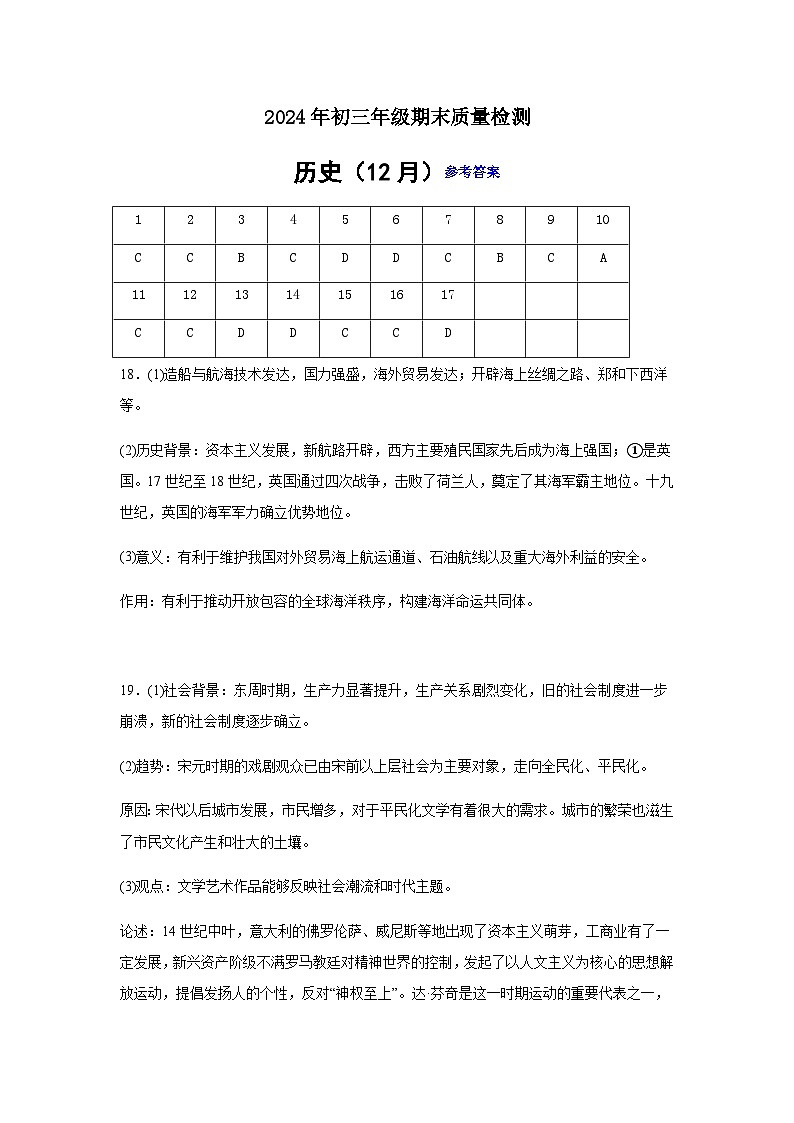 2024年初三年级期末质量检测 历史参考答案（12月）第1页