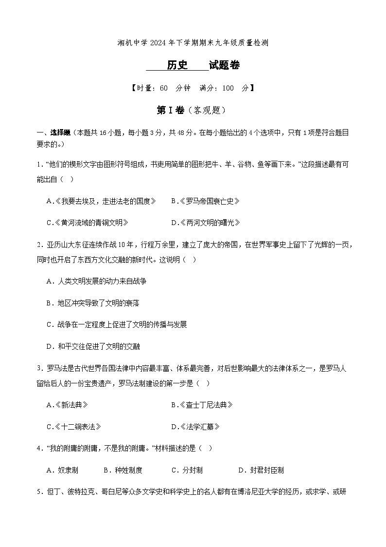 湖南省湘潭市岳塘区湘潭电机子弟中学2024_2025学年九年级上学期期末质量检测历史试题（含答案）第1页