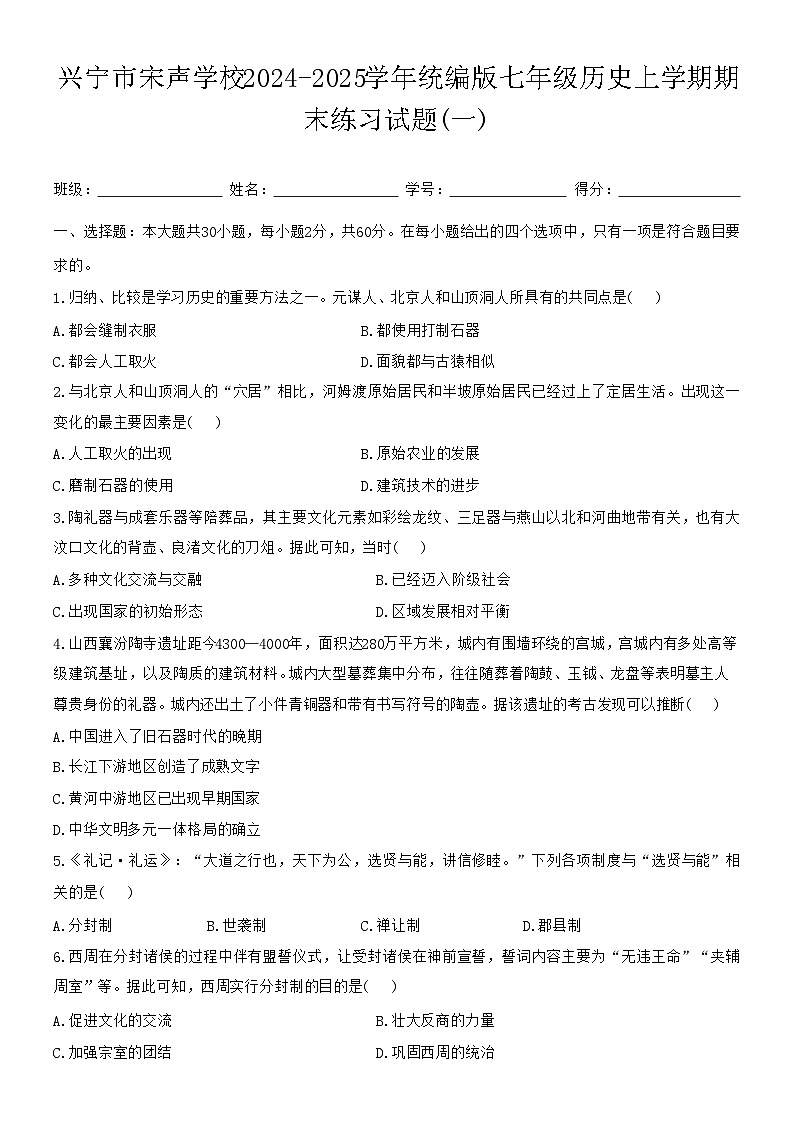 广东省梅州市兴宁市宋声学校2024-2025学年统编版七年级历史上学期期末练习试题(一)（含答案）第1页