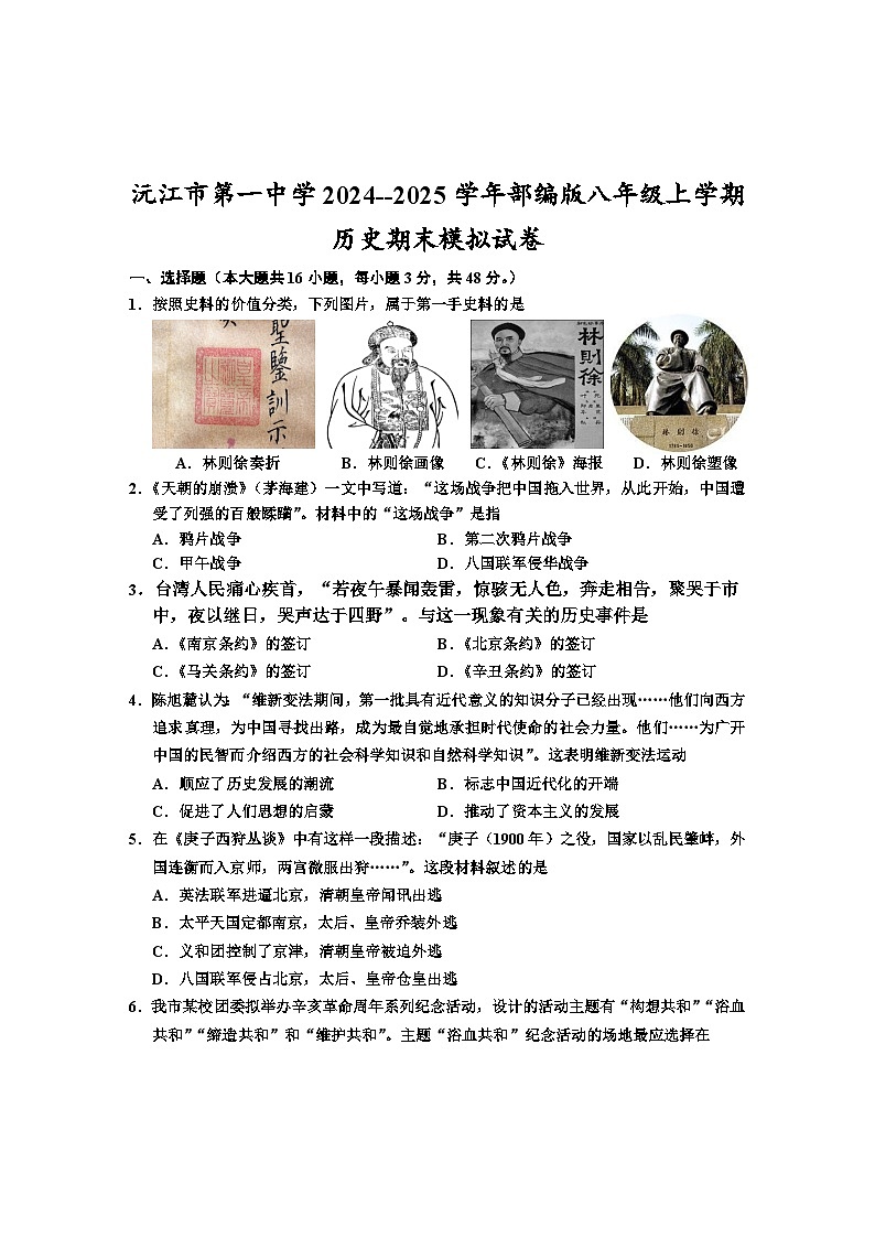 湖南省益阳市沅江市第一中学2024--2025学年部编版八年级上学期历史期末模拟试卷（含答案）第1页