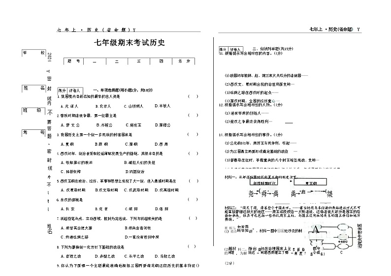 吉林省松原市前郭县2024~2025学年度上学期七年级期末考试   历史（含答案）第1页