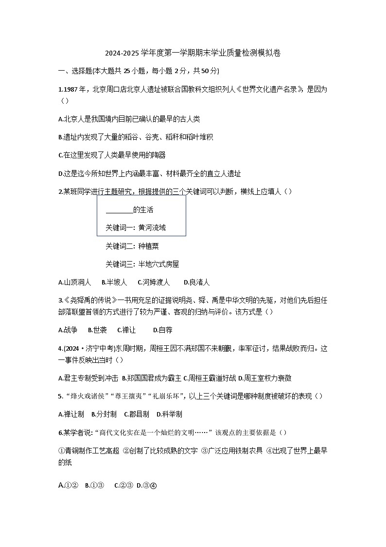 山东省枣庄市2024-2025学年七年级上学期期末质量检测模拟历史试题（含答案）第1页