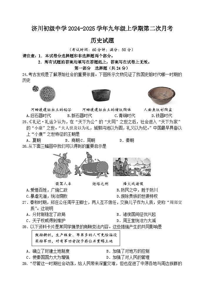 江苏省泰州市泰兴市济川初级中学2024-2025学年九年级上学期第二次月考历史试题（含答案）第1页