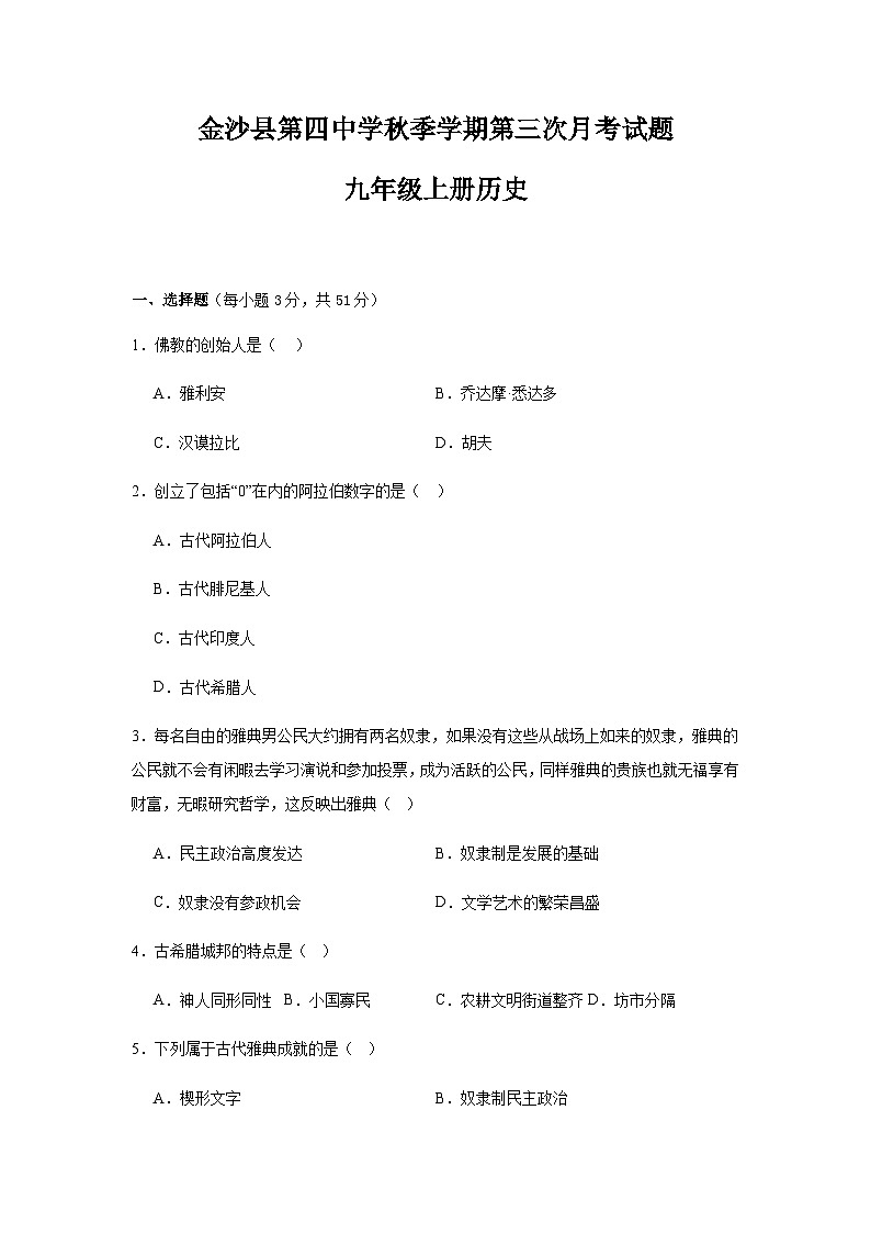 金沙县第四中学秋季学期第三次月考试题九年级上册历史第1页