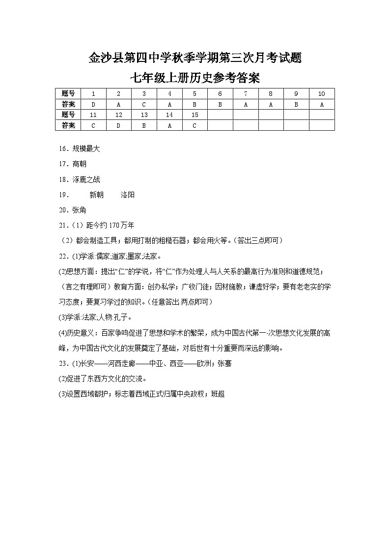 金沙县第四中学秋季学期第三次月考试题七年级上册历史参考答案第1页