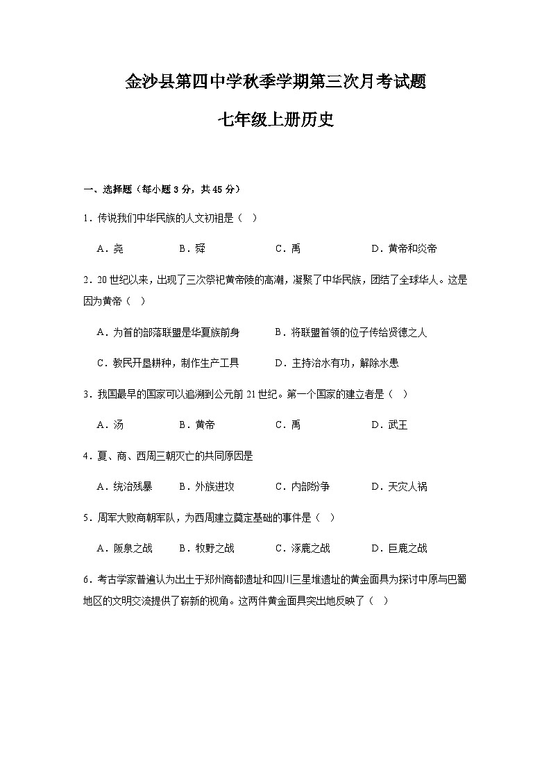 金沙县第四中学秋季学期第三次月考试题七年级上册历史第1页