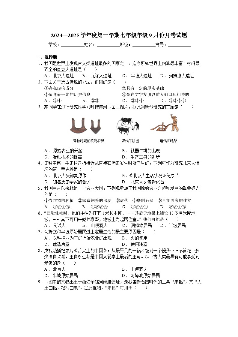 2024—2025学年度第一学期七年级年级9月份月考试题-普通用卷第1页