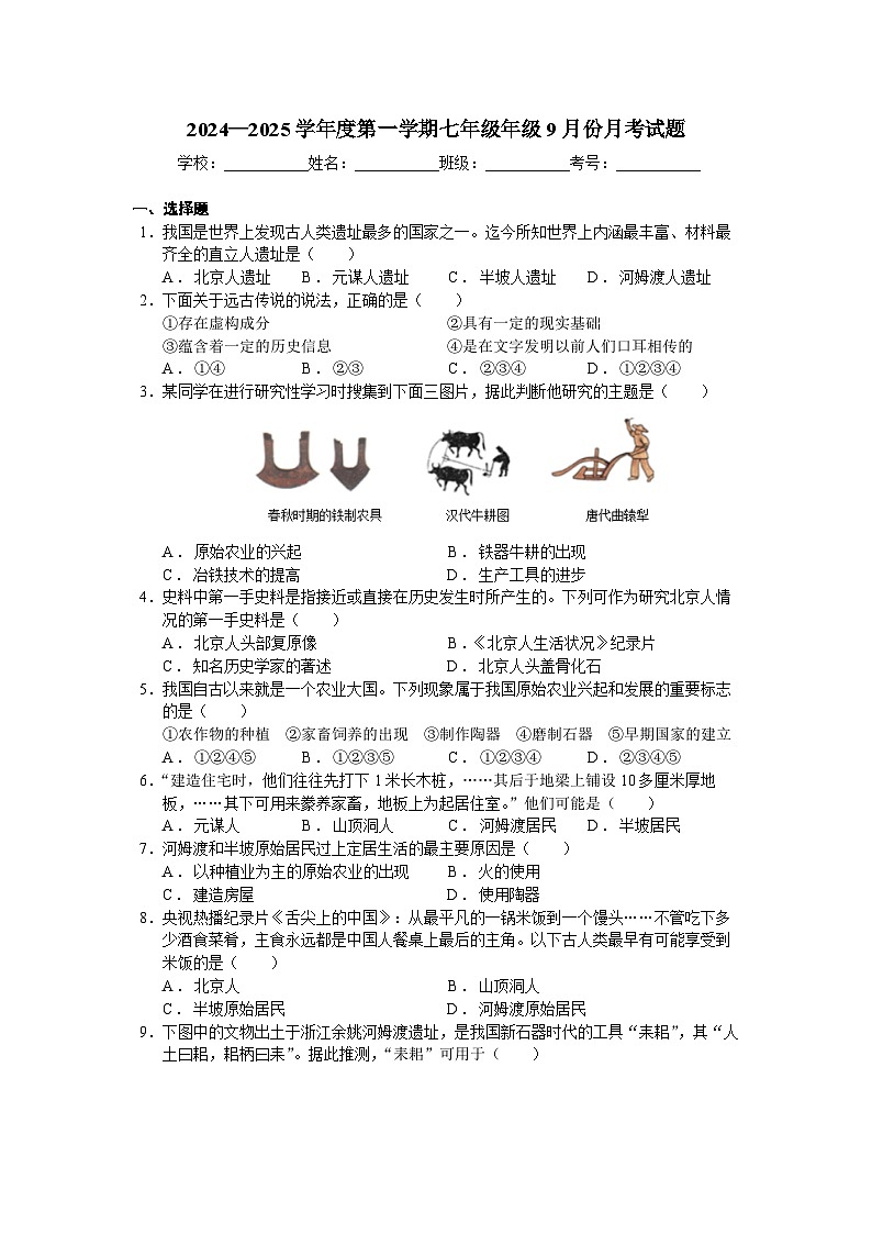 2024—2025学年度第一学期七年级年级9月份月考试题-学生用卷第1页