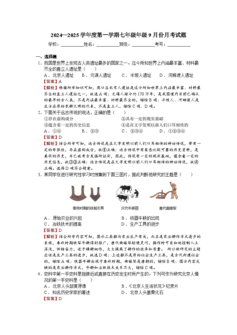 2024—2025学年度第一学期七年级年级9月份月考试题-教师用卷第1页