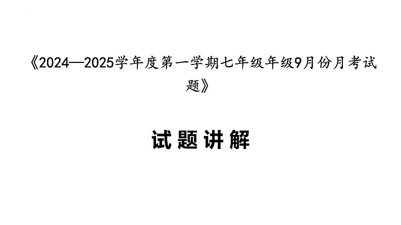 2024—2025学年度第一学期七年级年级9月份月考试题-试题讲解（含解析）第1页