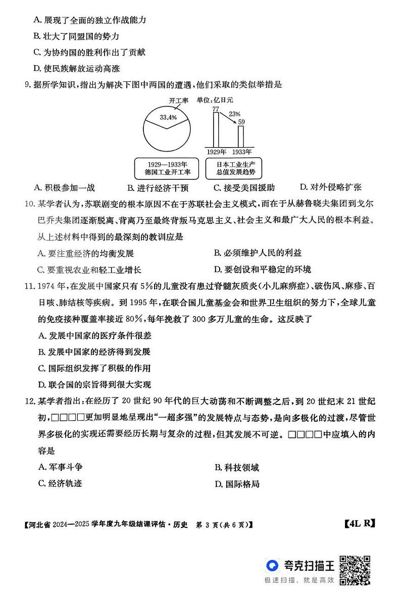 河北省廊坊市2024-2025学年九年级上学期12月期末历史试题第3页