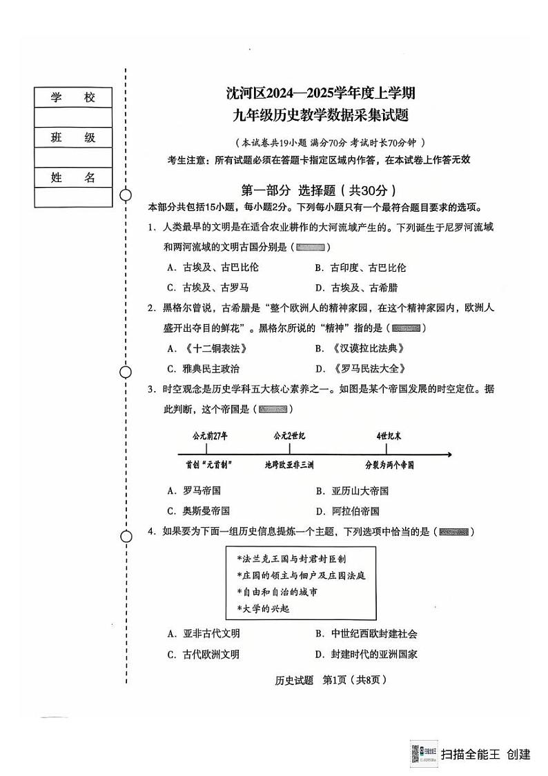 辽宁省沈阳市沈河区2024-2025学年九年级上学期期末考试历史试卷第1页