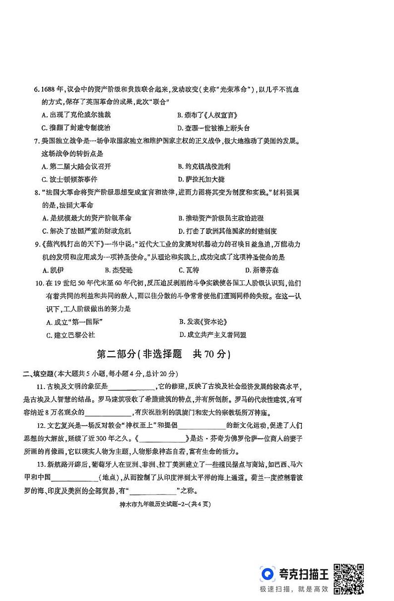 陕西省神木市2022-2023学年九年级上学期期末历史试题第2页