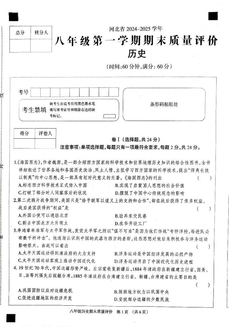 河北省衡水市第六中学2024~2025学年第一学期八年级历史期末质量评价试卷第1页