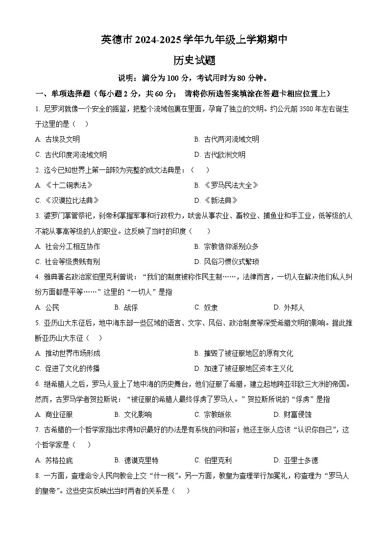 广东省清远市英德市2024-2025学年九年级上学期期中历史试题（含答案）第1页