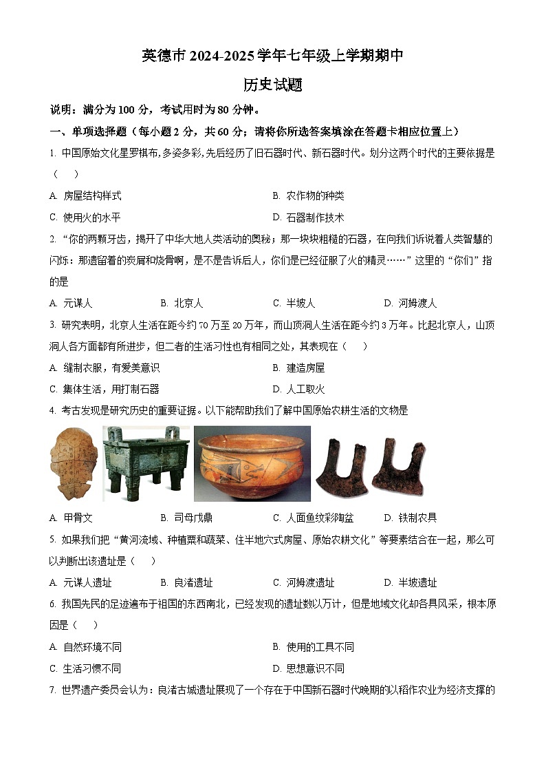 广东省清远市英德市2024-2025学年七年级上学期期中历史试题（含答案）第1页