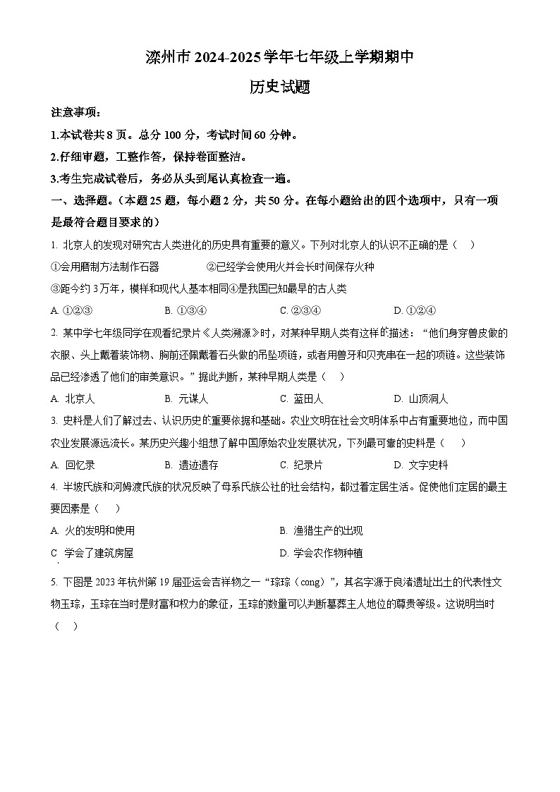 河北省唐山市滦州市2024-2025学年七年级上学期期中历史试题（含答案）第1页