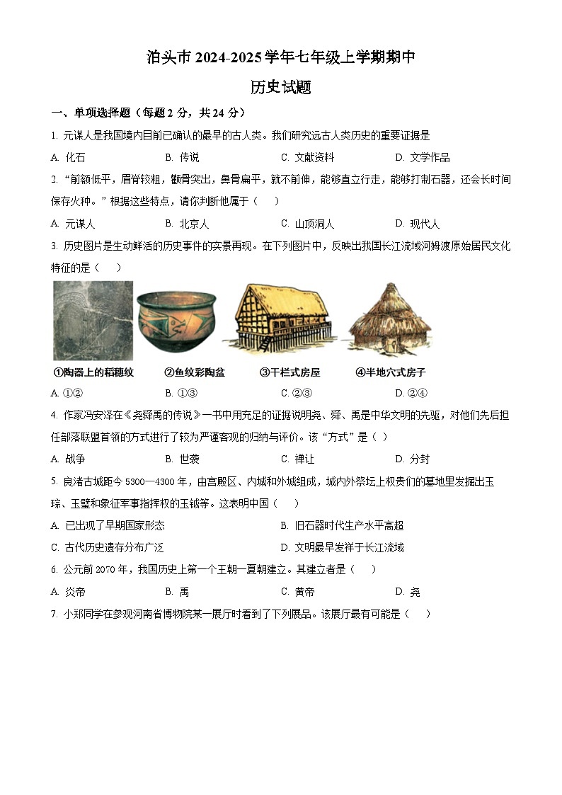 河北省沧州市泊头市2024-2025学年七年级上学期期中历史试题（含答案）第1页